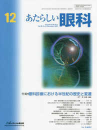 あたらしい眼科 (Vol.38 No.12(December 2021))