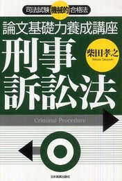 論文基礎力養成講座 刑事訴訟法