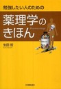 勉強したい人のための薬理学のきほん