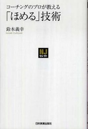 〈NJセレクト〉コーチングのプロが教える「ほめる」技術