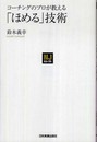 〈NJセレクト〉コーチングのプロが教える「ほめる」技術
