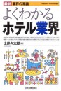 最新〈業界の常識〉よくわかるホテル業界 (最新業界の常識)