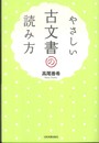 やさしい古文書の読み方