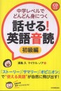 中学レベルでどんどん身につく　話せる！英語音読【初級編】〈ＣＤ付き〉