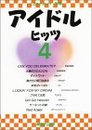こどものヒッツ別冊アイドルヒッツ4
