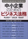 中小企業のためのビジネス法務