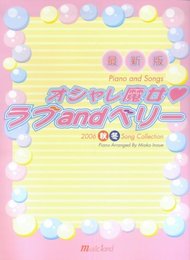 最新版 オシャレ魔女ラブandベリー (2006秋冬ソングコレクション)