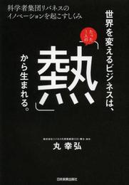 世界を変えるビジネスは、たった1人の「熱」から生まれる。
