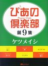 ぴあの倶楽部 第9集 ケツメイシ