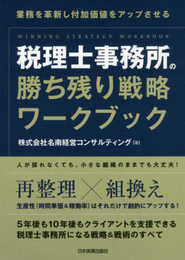 税理士事務所の勝ち残り戦略ワークブック