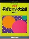ピアノソロ もういちど弾きたい!保存版 平成ヒット大全集(3) (ピアノ・ソロ)