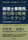 税理士事務所の勝ち残り戦略ワークブック