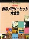ピアノソロ もういちど弾きたい!保存版 青春メモリーヒット大全集