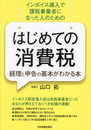 インボイス導入で課税事業者になった人のための はじめての消費税　経理と申告の基本がわかる本