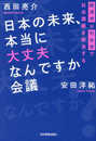 日本の未来、本当に大丈夫なんですか会議 経済学×社会学で社会課題を解決する