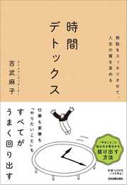 無駄をスッキリさせて、人生の質を高める　時間デトックス