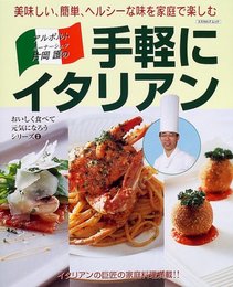 片岡護の手軽にイタリアン: 美味しい、簡単、ヘルシーな味を家庭で楽しむ (エスカルゴムック 174 おいしく食べて元気になろうシリーズ 2)