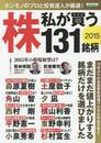 2015　株　私が買う131銘柄 (エスカルゴムック 314)