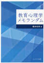 教育心理学メモランダム