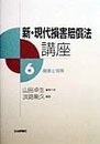 新・現代損害賠償法講座 6