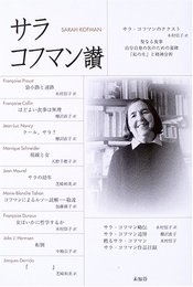 サラ・コフマン讃