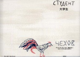 大学生 (チェーホフ・コレクション)