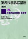 民事訴訟の提起・当事者 (実務民事訴訟講座〔第3期〕第2巻)