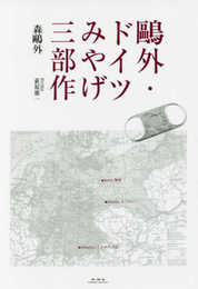 ?外・ドイツみやげ三部作