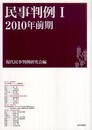 民事判例1　2010年前期