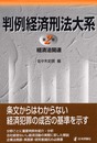 判例経済刑法大系 第2巻