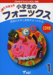 小学生のフォニックス Book 1 CDつきテキスト