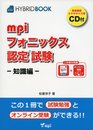 mpiフォニックス認定試験―知識編― HYBRID BOOK