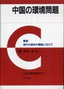 中国の環境問題 (叢書現代中国学の構築に向けて 5)