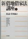 新借地借家法講座〈1〉総論・借地編1