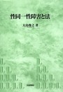 性同一性障害と法 (神戸学院大学法学研究叢書 11)