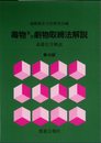 毒物及び劇物取締法解説 第45版