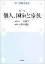 現代家族法講座 第1巻 個人、国家と家族