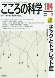 チックとトゥレット症: こころの科学