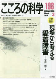 こころの科学198号 現場から考える愛着障害