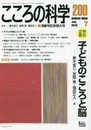 こころの科学200号　子どものこころと脳