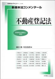 新基本法コンメンタール不動産登記法 (別冊法学セミナー no.206)