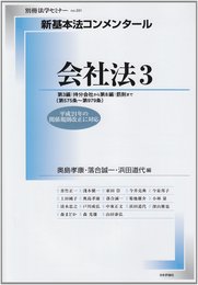 新基本法コンメンタール 会社法 3―平成21年の関係規則改正に対応 (別冊法学セミナー no. 201)