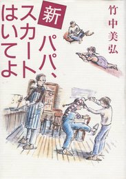 新・パパ、スカートはいてよ ゆまにのんふぃくしょん〈2〉 (ゆまにのんふぃくしょん 2)