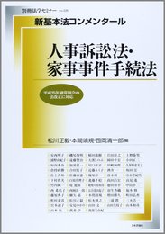 新基本法コンメンタール 人事訴訟法・家事事件手続法 (別冊法学セミナー no. 225)