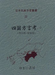 日本列島方言叢書 (22)