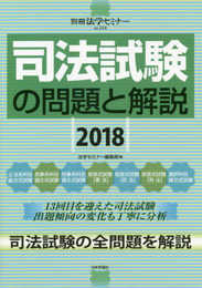司法試験の問題と解説2018　 (別冊法学セミナー　no.254)