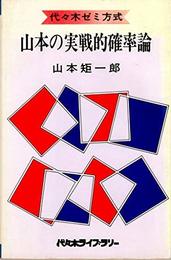 山本の実戦的確率論―代々木ゼミ方式 (数学超特急シリーズ)