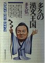 多久の漢文王国