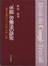 休暇労働法の研究: 雇用変動のなかの休暇・休業・休職