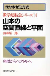 山本の空間直線と平面